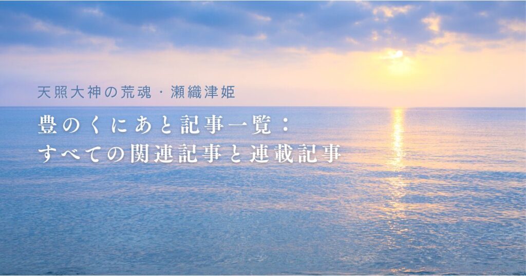 【天照大神の荒魂・瀬織津姫】豊のくにあと記事一覧：すべての関連記事と連載記事バナー