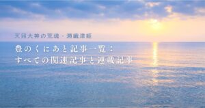 【天照大神の荒魂・瀬織津姫】豊のくにあと記事一覧：すべての関連記事と連載記事バナー