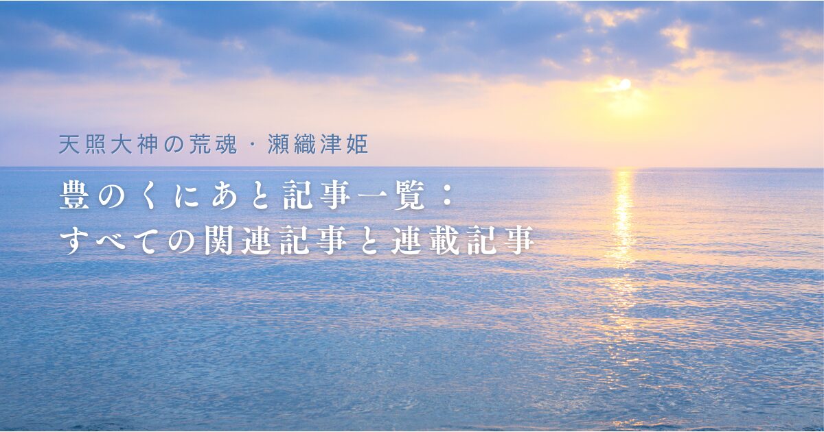 【天照大神の荒魂・瀬織津姫】豊のくにあと記事一覧：すべての関連記事と連載記事バナー