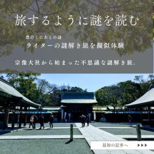 旅するように謎を読む