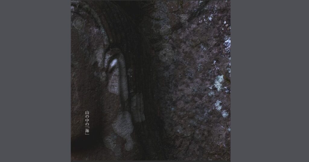 山の中の「海」