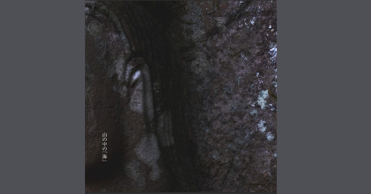 山の中の「海」