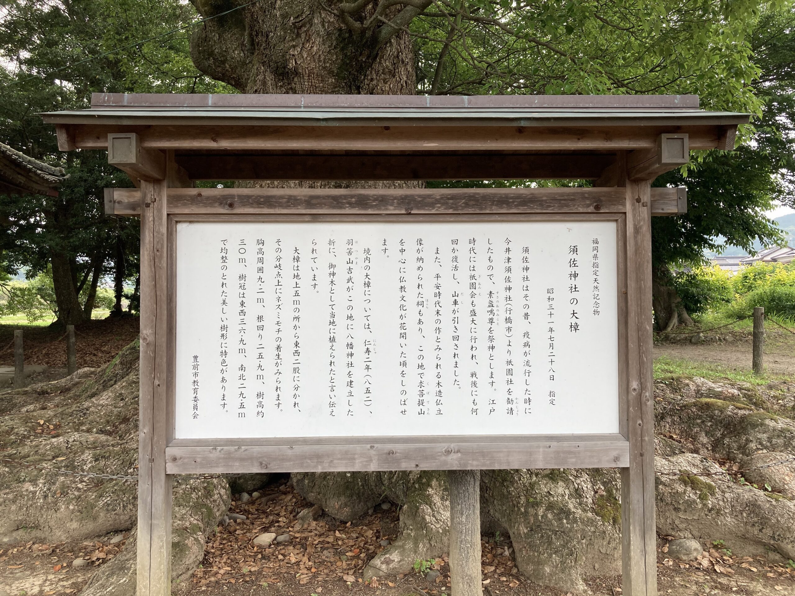 豊前市　須佐神社　看板