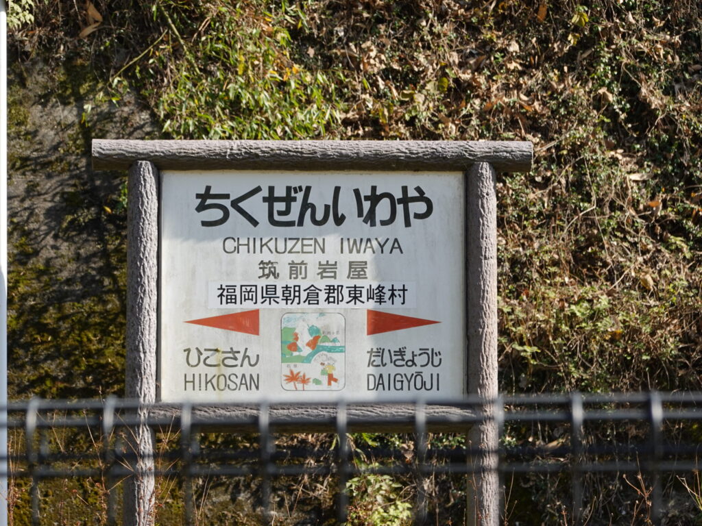【福岡県朝倉郡東峰村】宝珠山 岩屋神社 2019年11月 撮影記録