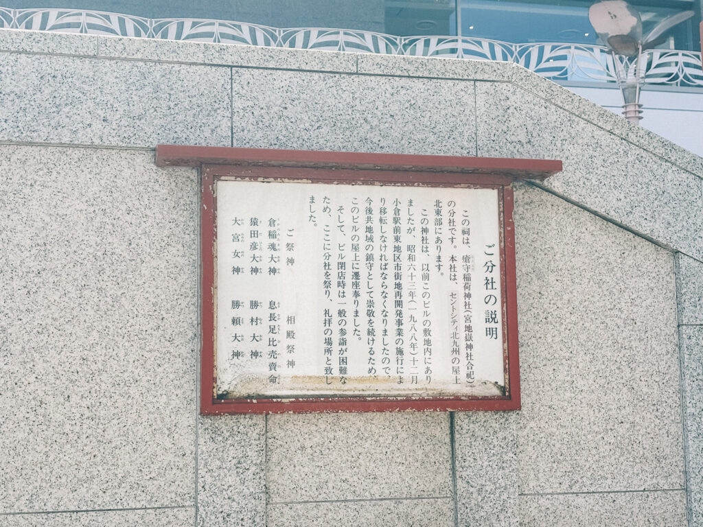 【福岡県北九州市】小倉北区 瘡守稲荷神社(宮地嶽神社合祀) 分社 2026年4月 撮影記録