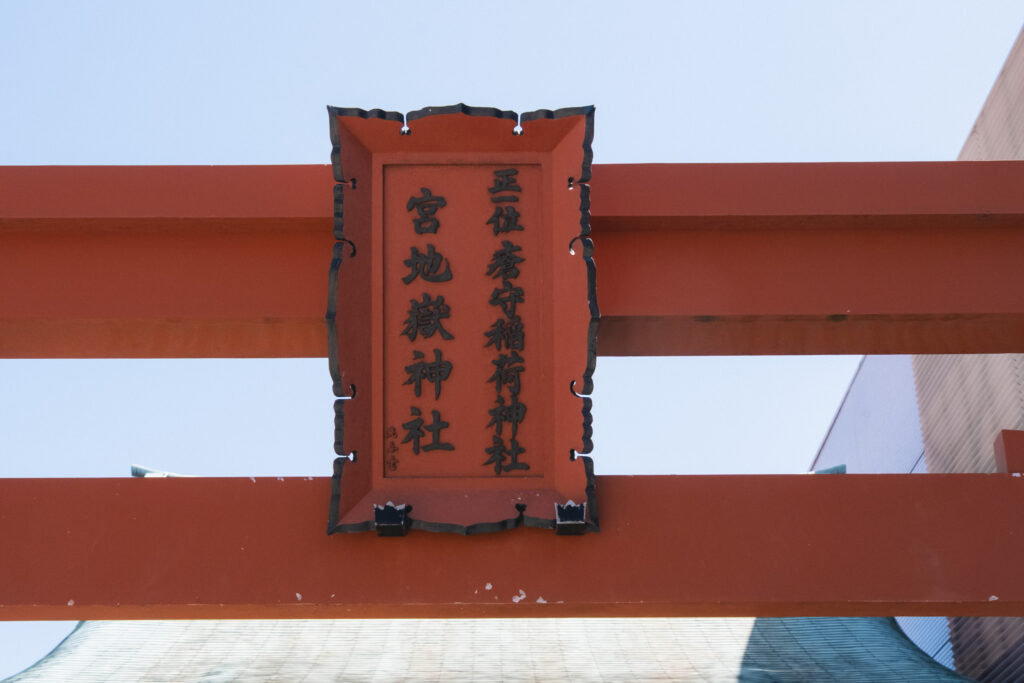 瘡守稲荷神社の鳥居　宮地嶽神社