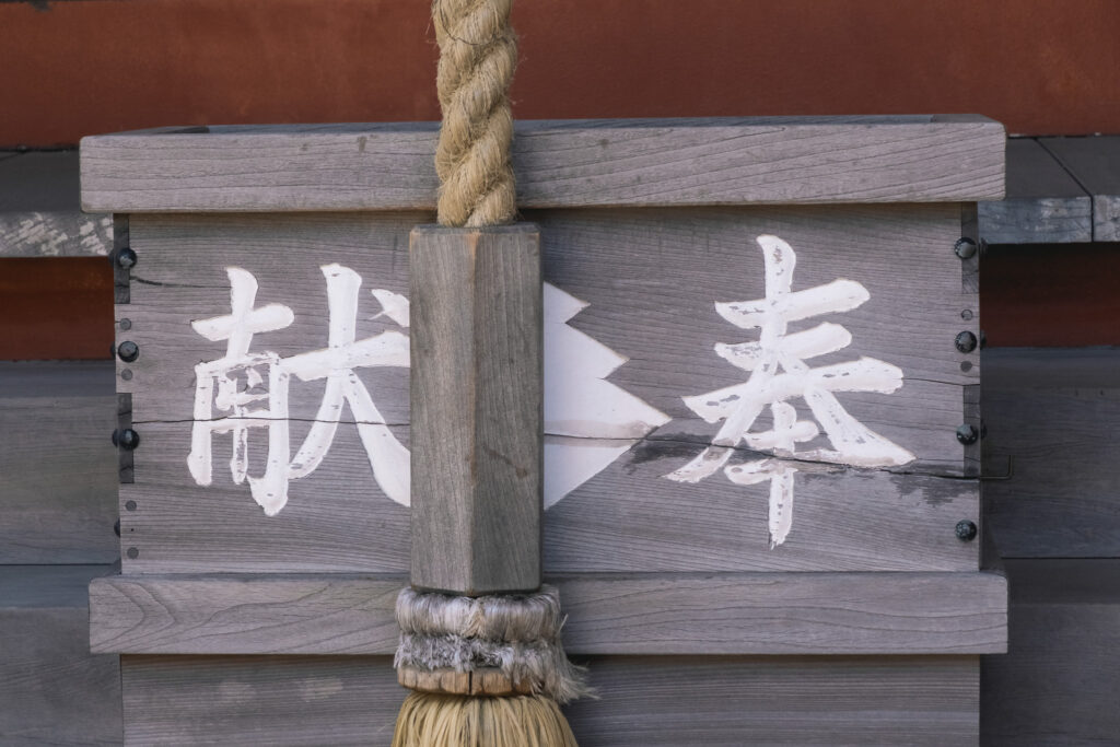 瘡守稲荷神社　お賽銭箱