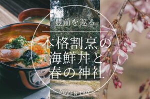 【豊前市】歴史とグルメ旅の記事を「ジモッシュ！」で公開しました。