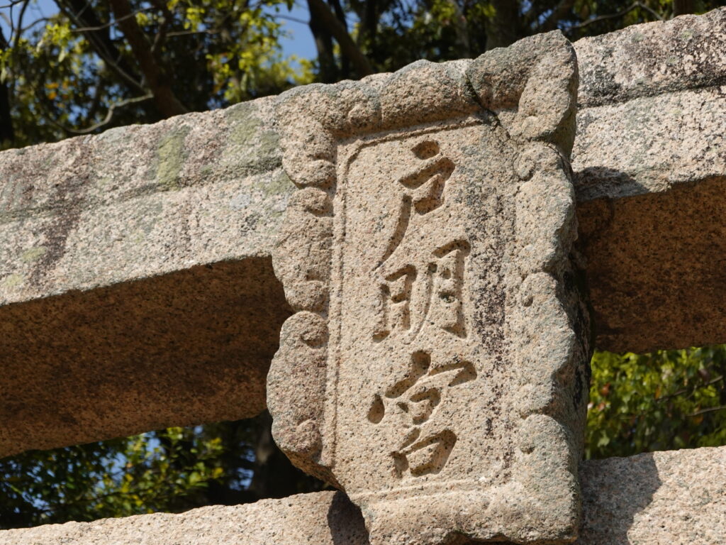 蟹住 戸明神社 2020年3月 撮影記録
