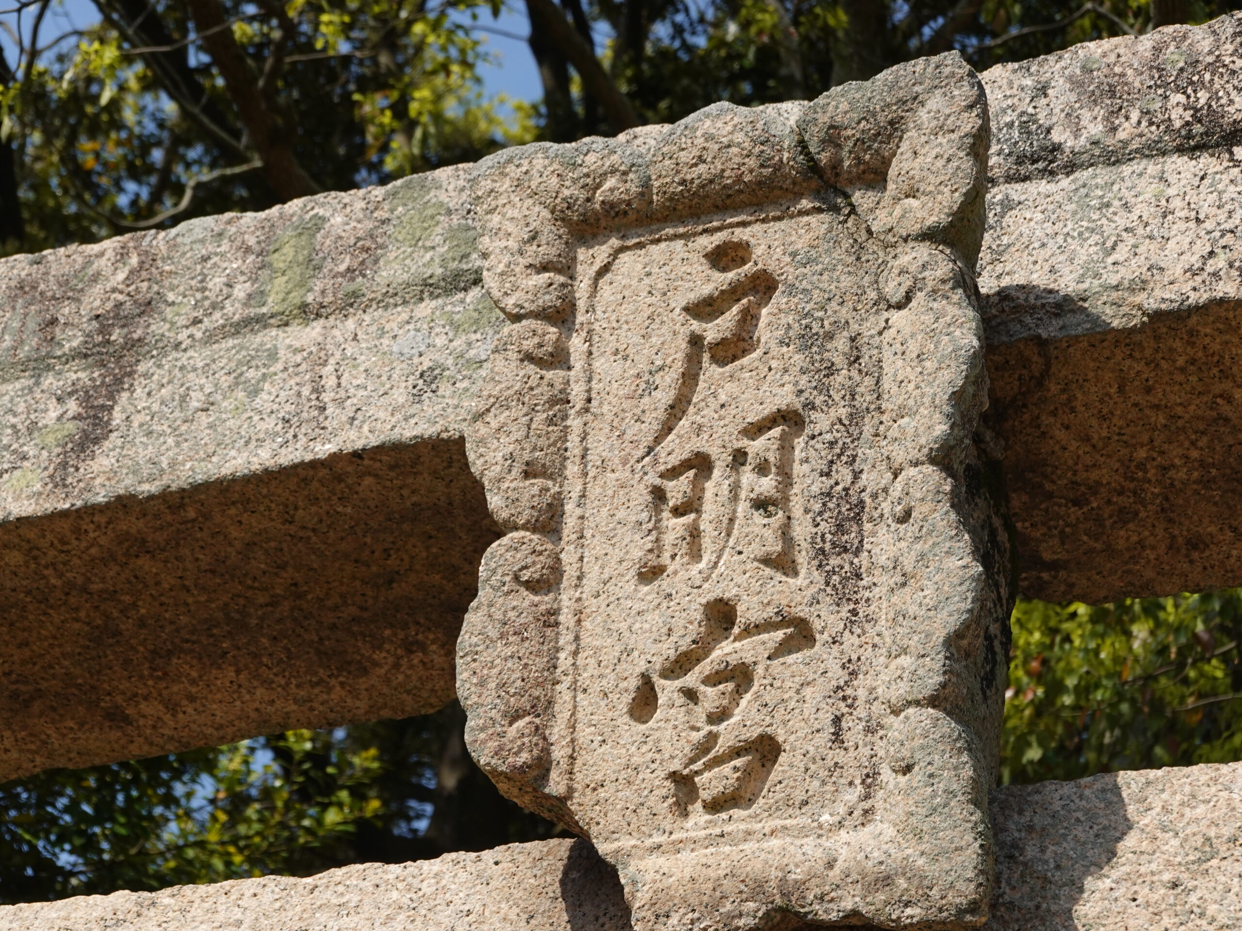 蟹住 戸明神社 2020年3月 撮影記録