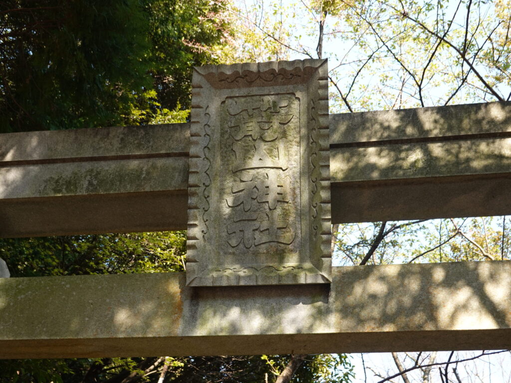 大分県中津市 八面山 箭山神社上宮 撮影記録