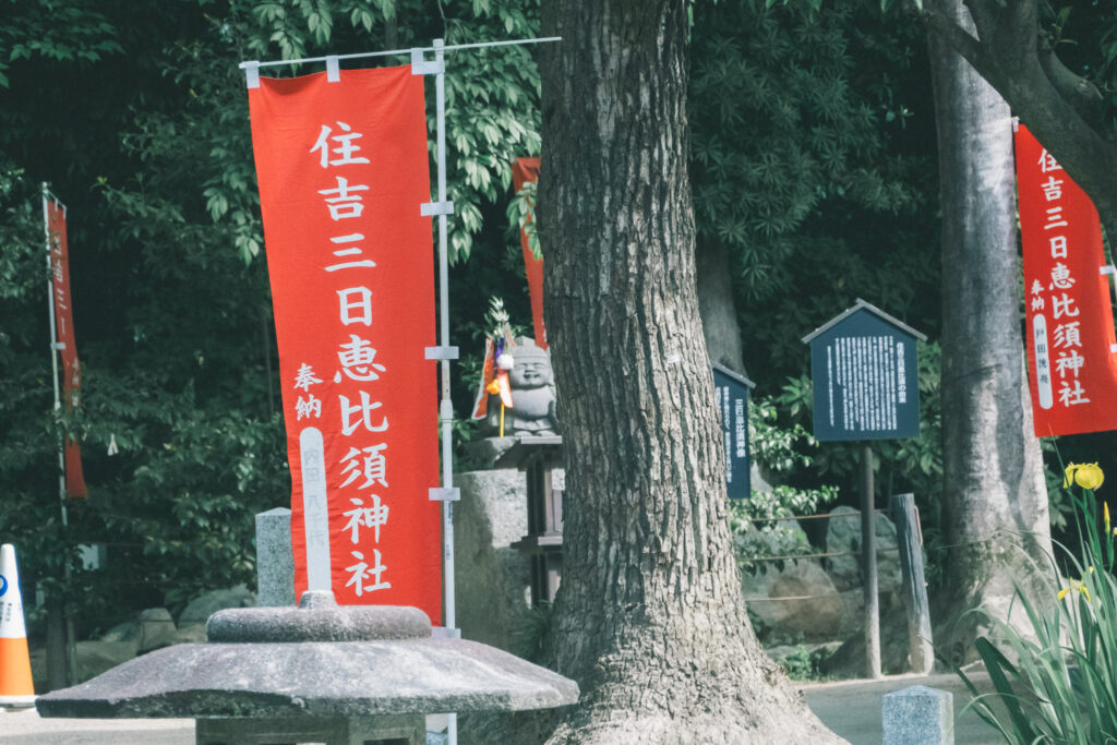 住吉三日恵比須神社