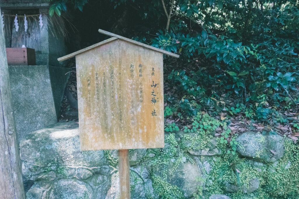 志賀海神社 山神社