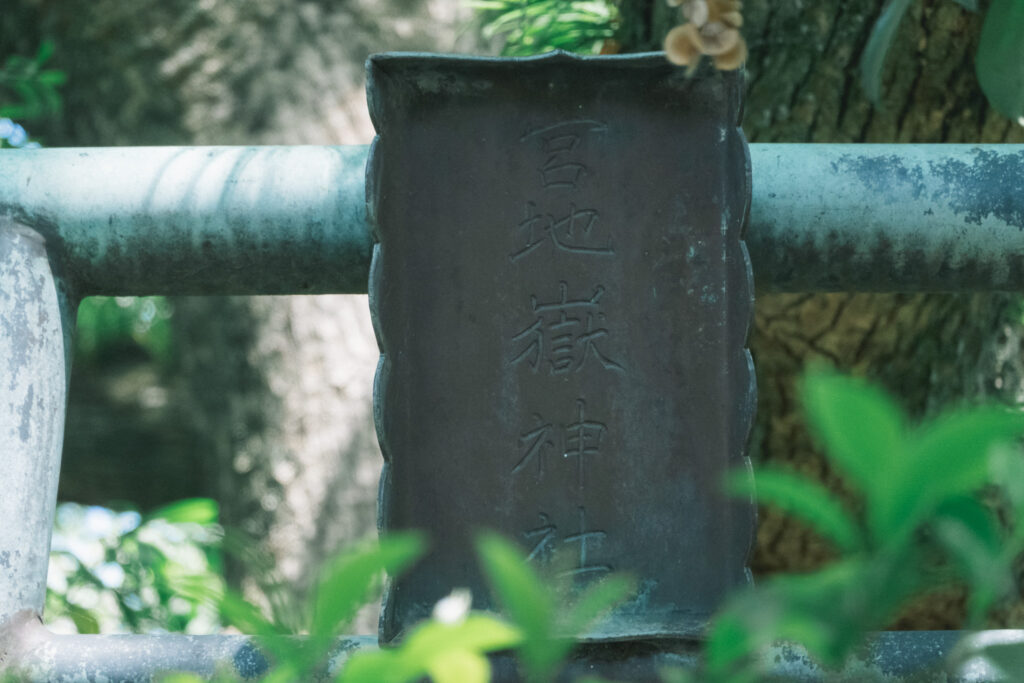 宮地嶽神社 御本殿跡