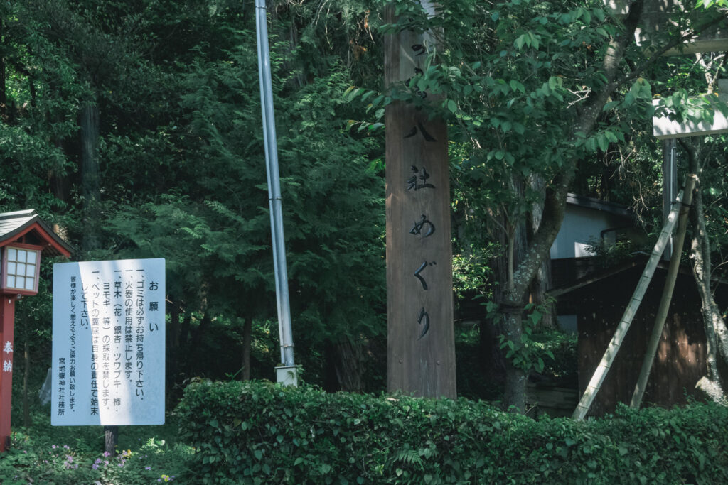 八社めぐり
