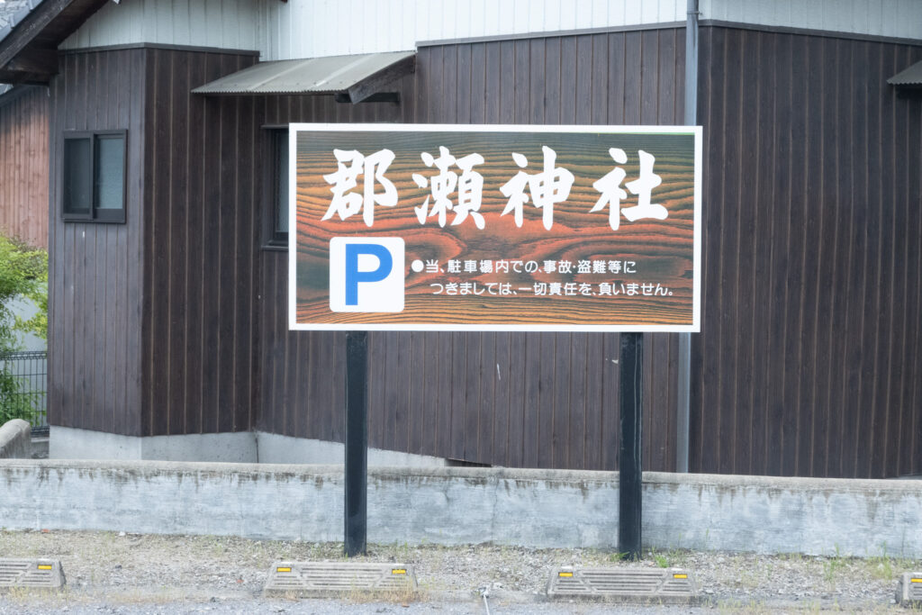 郡瀬神社 駐車場