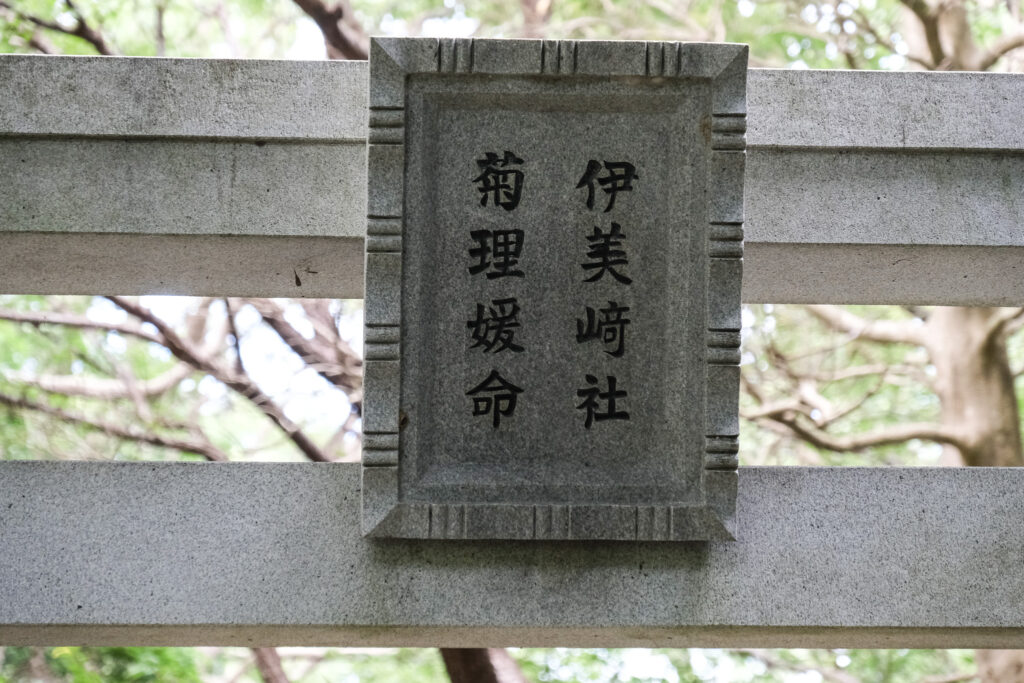 国東半島 伊美崎社 鳥居
