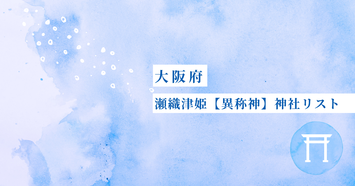 瀬織津姫神　異称　東京都